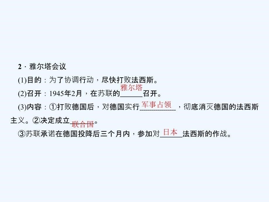 九年级历史下册 第三单元 第二次世界大战 第7课 世界反法西斯战争的胜利闯关习题 新人教版_第5页