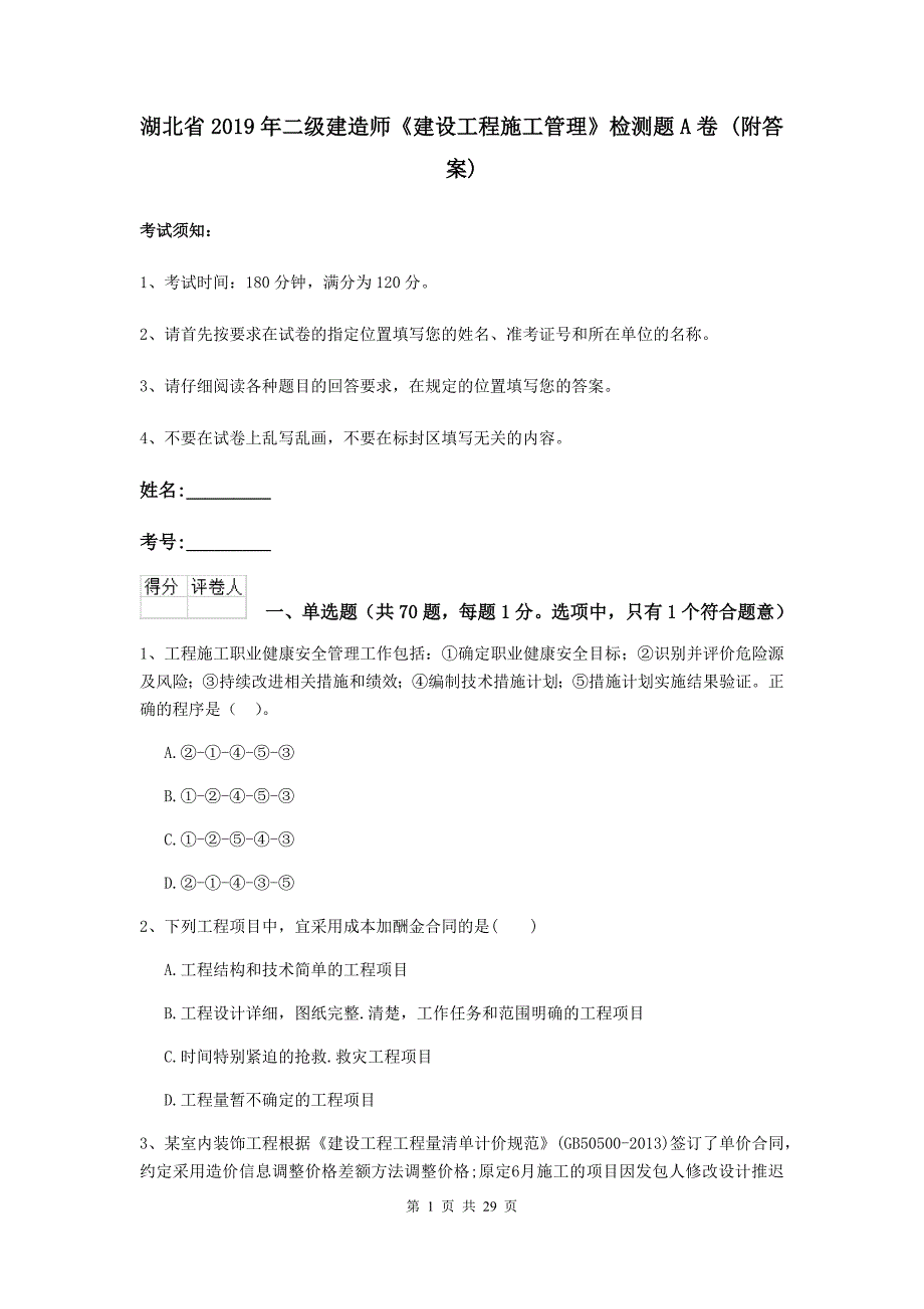 湖北省2019年二级建造师《建设工程施工管理》检测题a卷 （附答案）_第1页