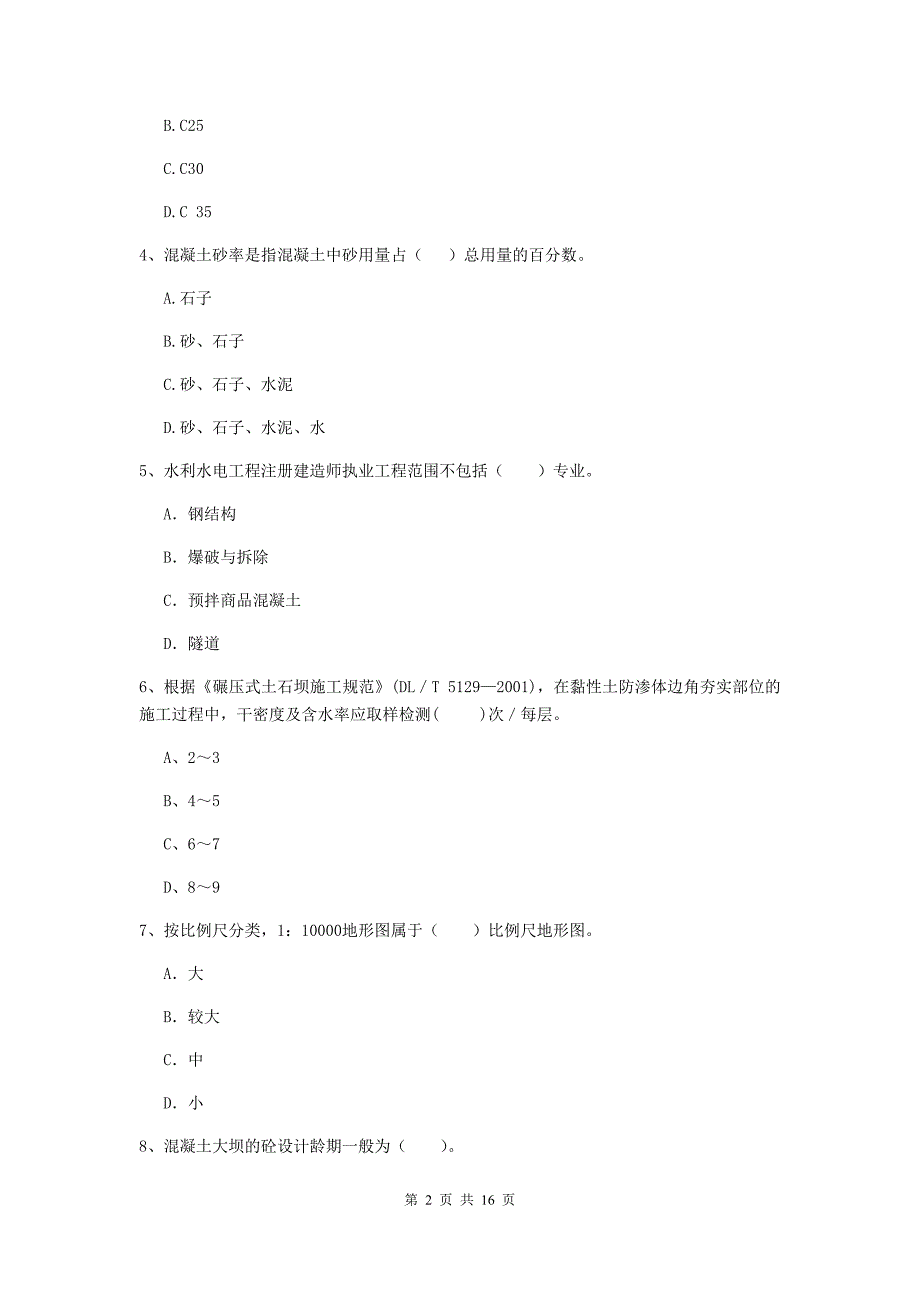 铁岭市国家二级建造师《水利水电工程管理与实务》测试题d卷 附答案_第2页