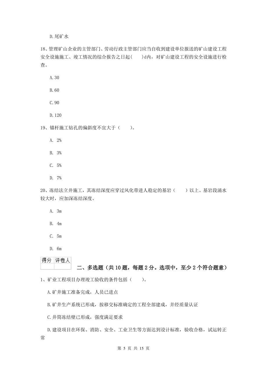 陕西省二级建造师《矿业工程管理与实务》模拟试题（i卷） （附答案）_第5页