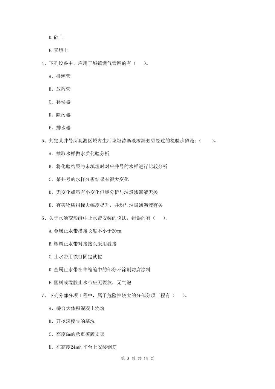 2020版二级建造师《市政公用工程管理与实务》检测题d卷 含答案_第5页