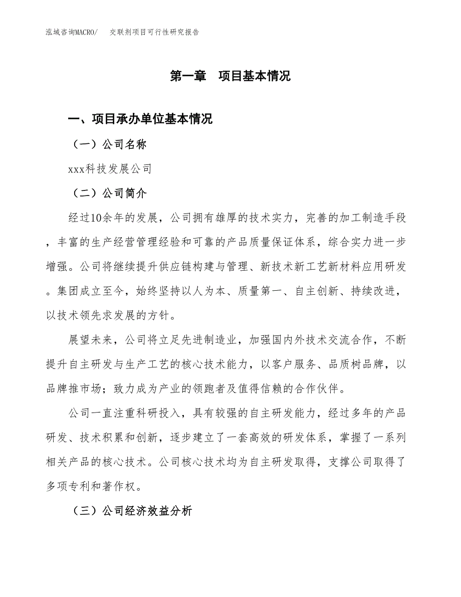 交联剂项目可行性研究报告（总投资9000万元）（41亩）_第3页