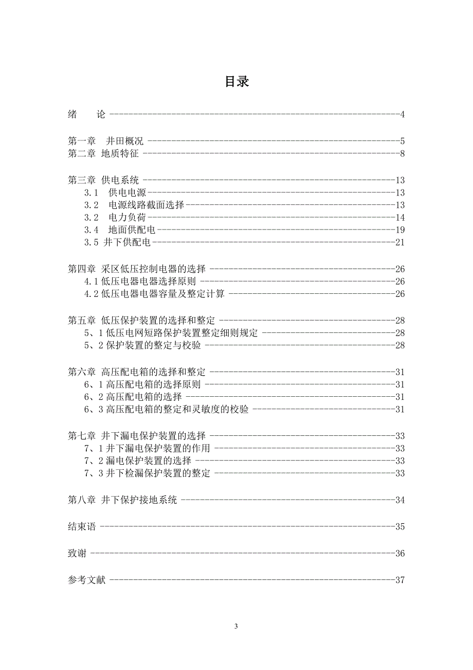 煤矿机电专业毕业论文_第3页