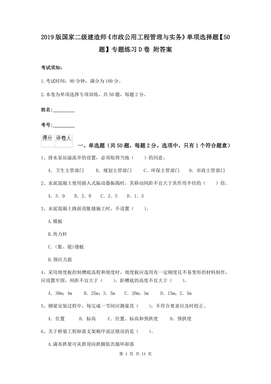 2019版国家二级建造师《市政公用工程管理与实务》单项选择题【50题】专题练习d卷 附答案_第1页