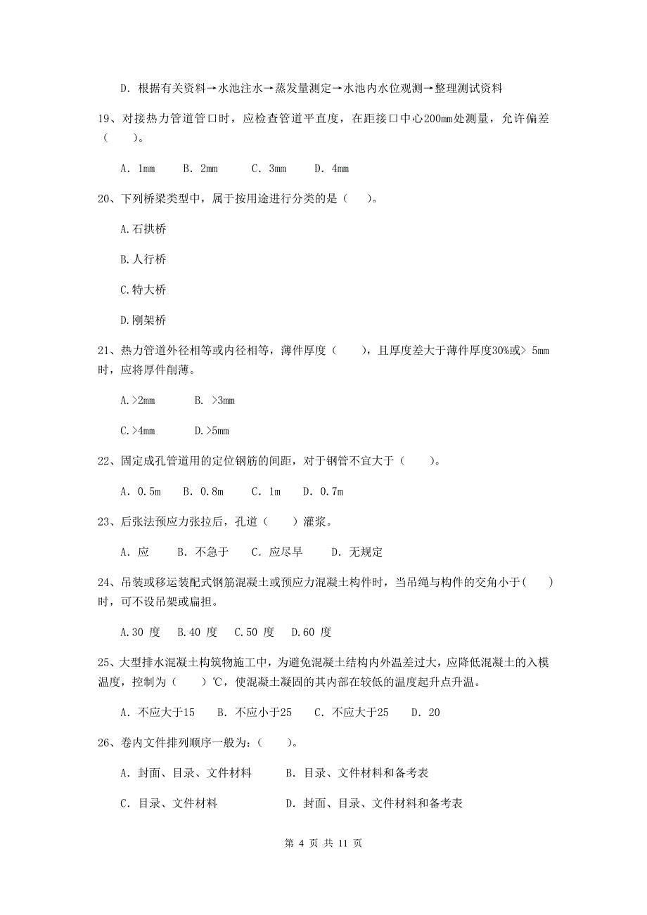 2019版国家二级建造师《市政公用工程管理与实务》单项选择题【50题】专题练习d卷 附答案_第4页