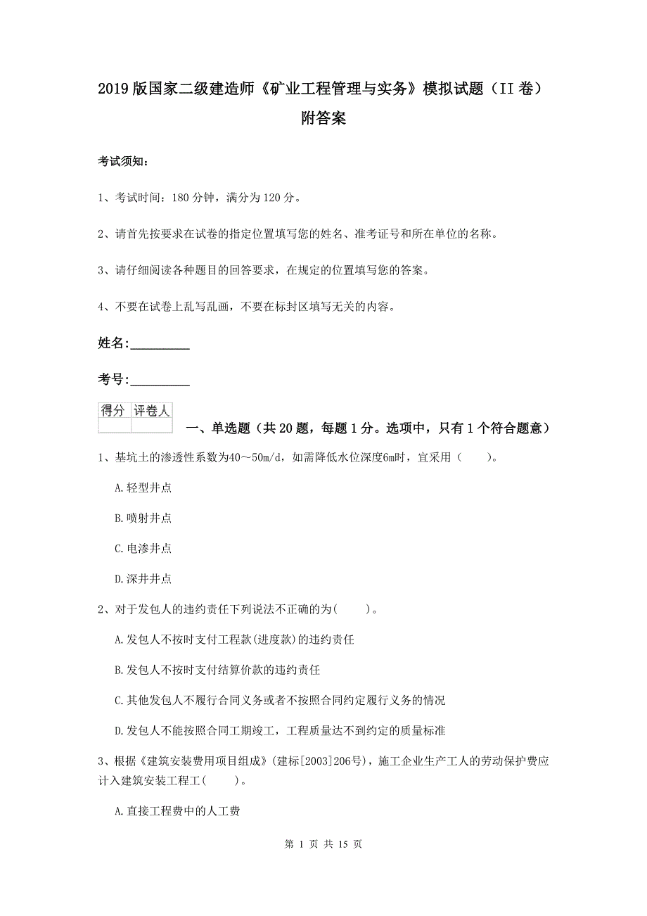 2019版国家二级建造师《矿业工程管理与实务》模拟试题（ii卷） 附答案_第1页