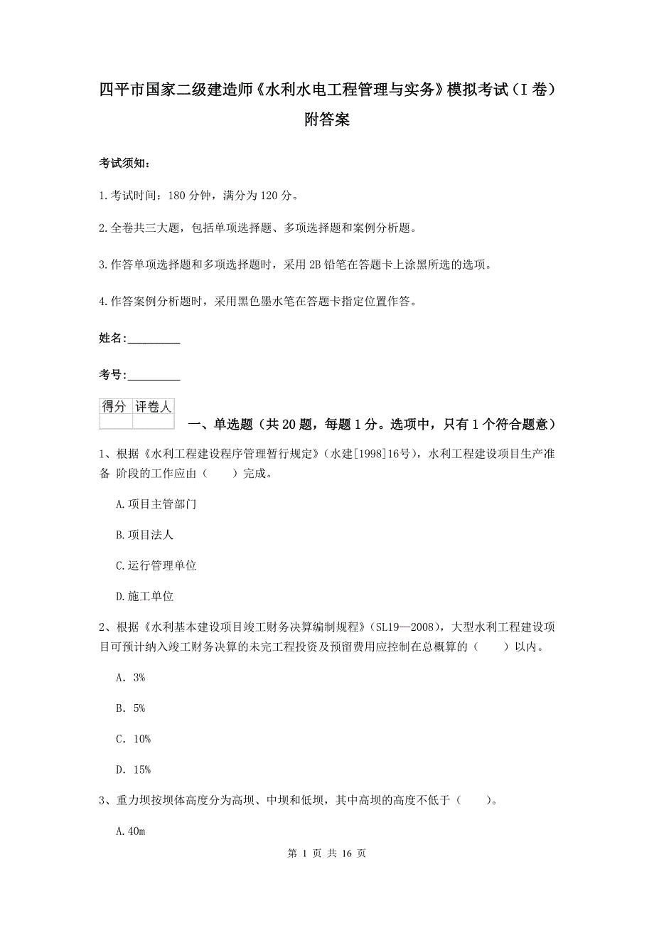 四平市国家二级建造师《水利水电工程管理与实务》模拟考试（i卷） 附答案_第1页