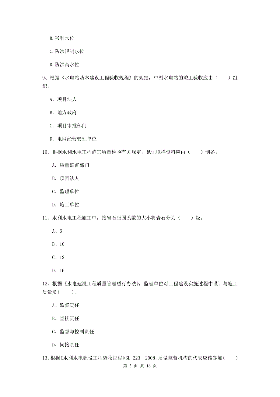 四平市国家二级建造师《水利水电工程管理与实务》模拟考试（i卷） 附答案_第3页