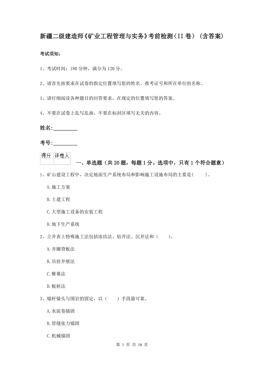 新疆二级建造师《矿业工程管理与实务》考前检测（ii卷） （含答案）_第1页