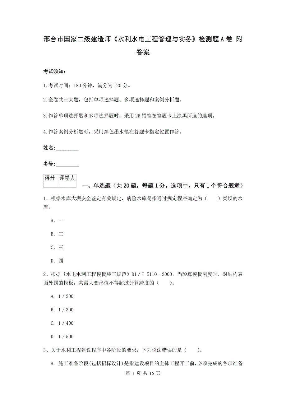 邢台市国家二级建造师《水利水电工程管理与实务》检测题a卷 附答案_第1页