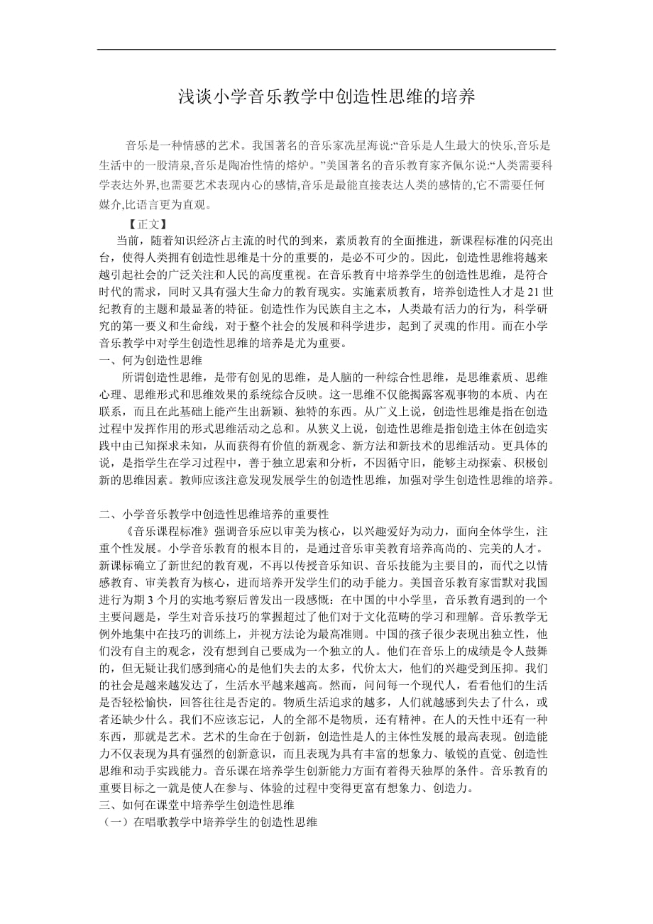 浅谈小学音乐教学中创造性思维的培养(同名3345)_第1页