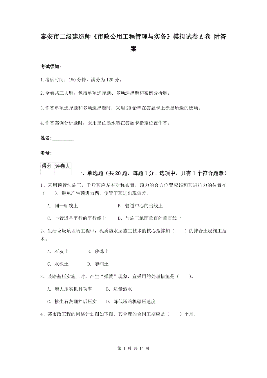 泰安市二级建造师《市政公用工程管理与实务》模拟试卷a卷 附答案_第1页