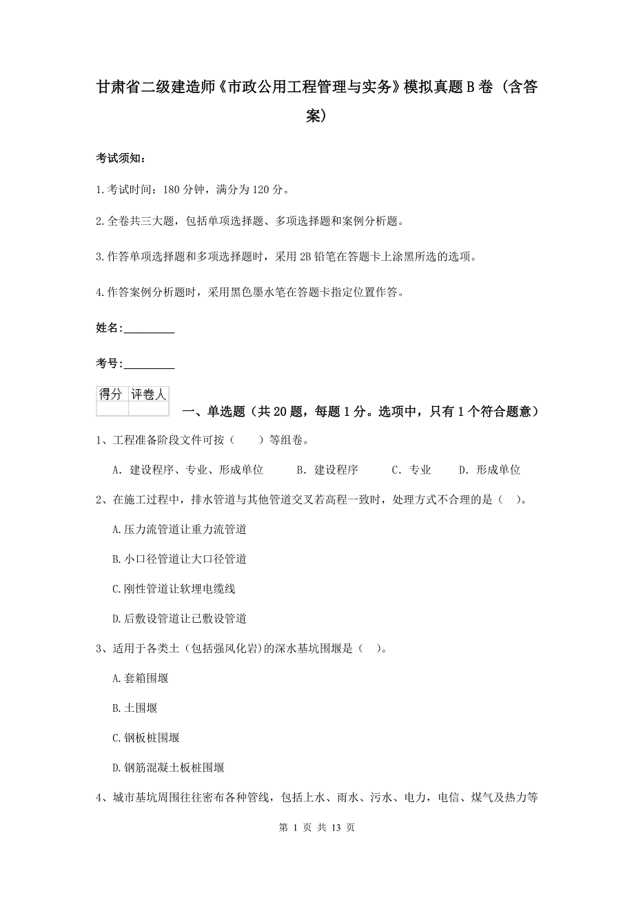 甘肃省二级建造师《市政公用工程管理与实务》模拟真题b卷 （含答案）_第1页