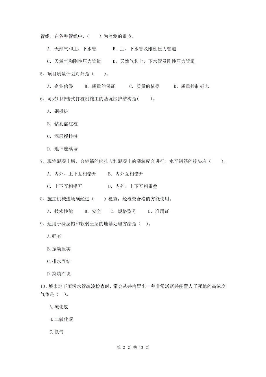 甘肃省二级建造师《市政公用工程管理与实务》模拟真题b卷 （含答案）_第2页