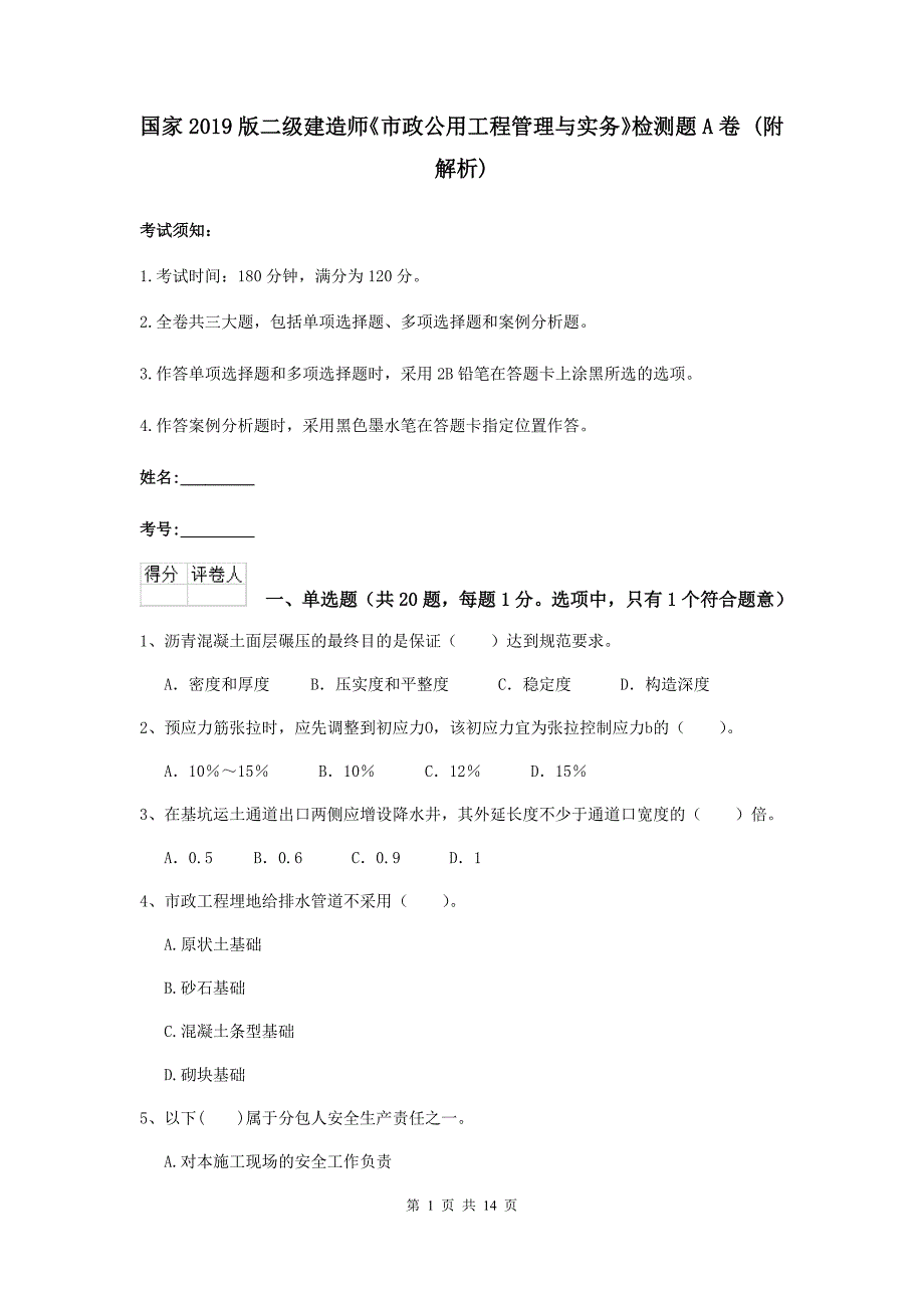 国家2019版二级建造师《市政公用工程管理与实务》检测题a卷 （附解析）_第1页