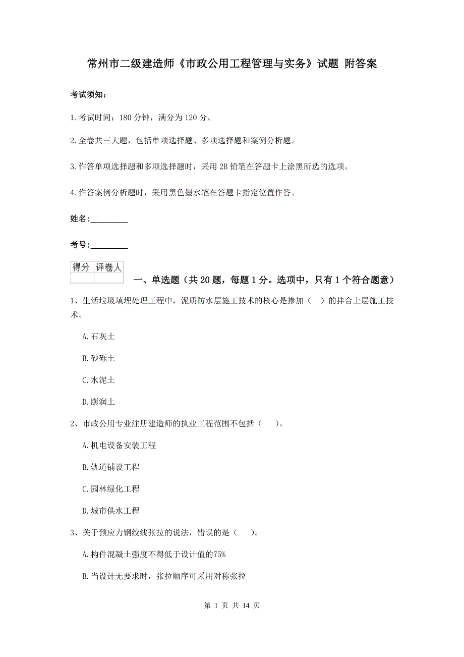 常州市二级建造师《市政公用工程管理与实务》试题 附答案_第1页