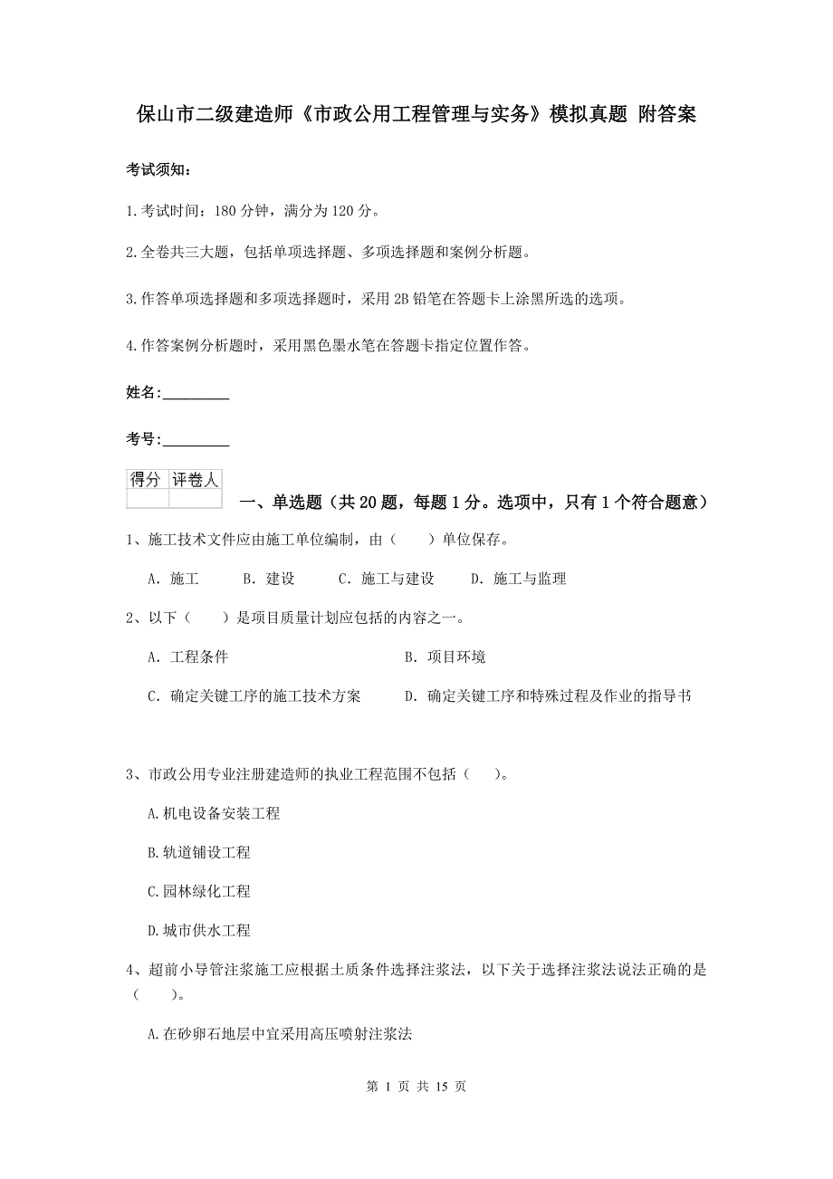 保山市二级建造师《市政公用工程管理与实务》模拟真题 附答案_第1页