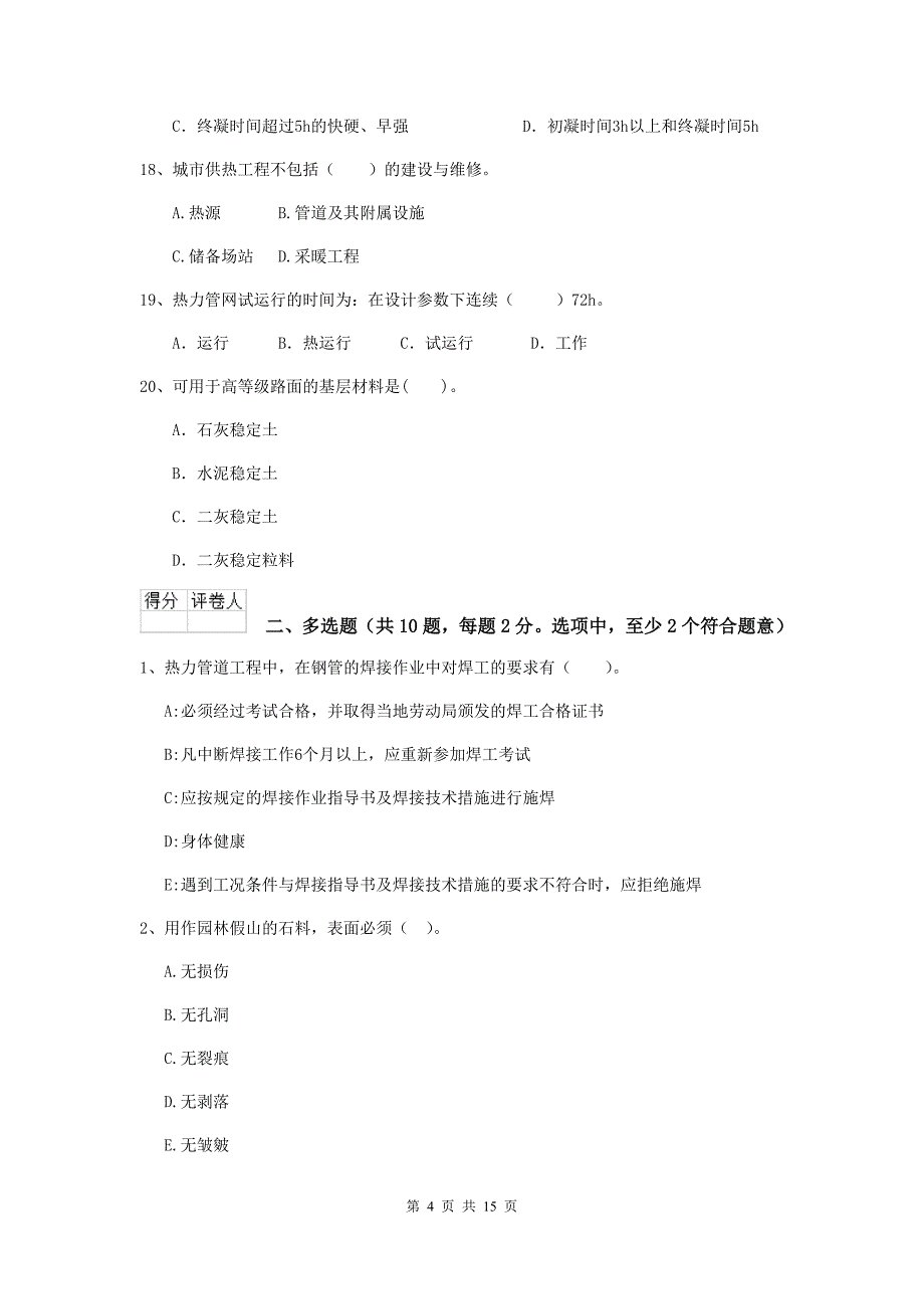 保山市二级建造师《市政公用工程管理与实务》模拟真题 附答案_第4页