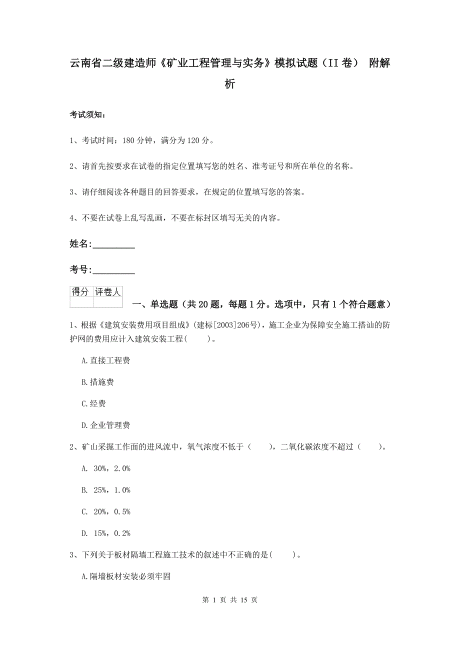 云南省二级建造师《矿业工程管理与实务》模拟试题（ii卷） 附解析_第1页