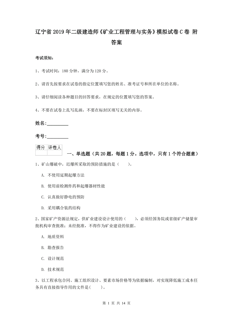 辽宁省2019年二级建造师《矿业工程管理与实务》模拟试卷c卷 附答案_第1页