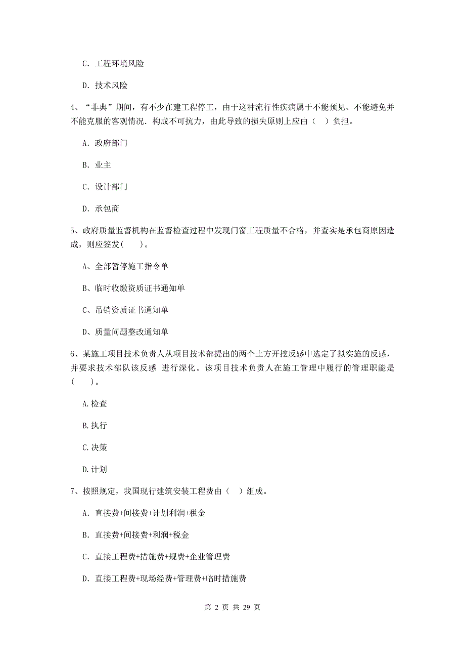 山东省2019-2020版二级建造师《建设工程施工管理》检测题（i卷） （附答案）_第2页