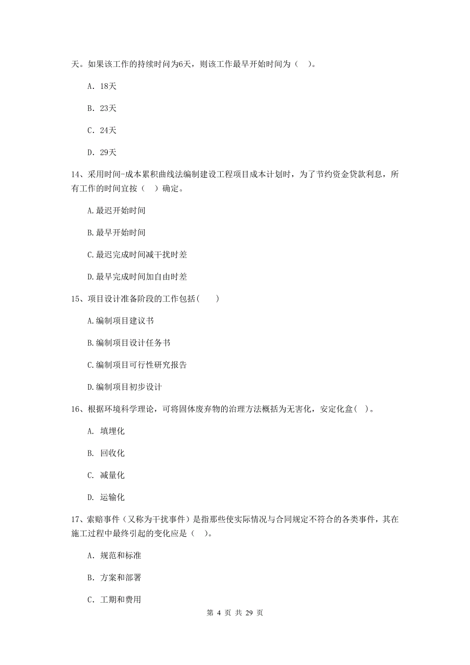 山东省2019-2020版二级建造师《建设工程施工管理》检测题（i卷） （附答案）_第4页