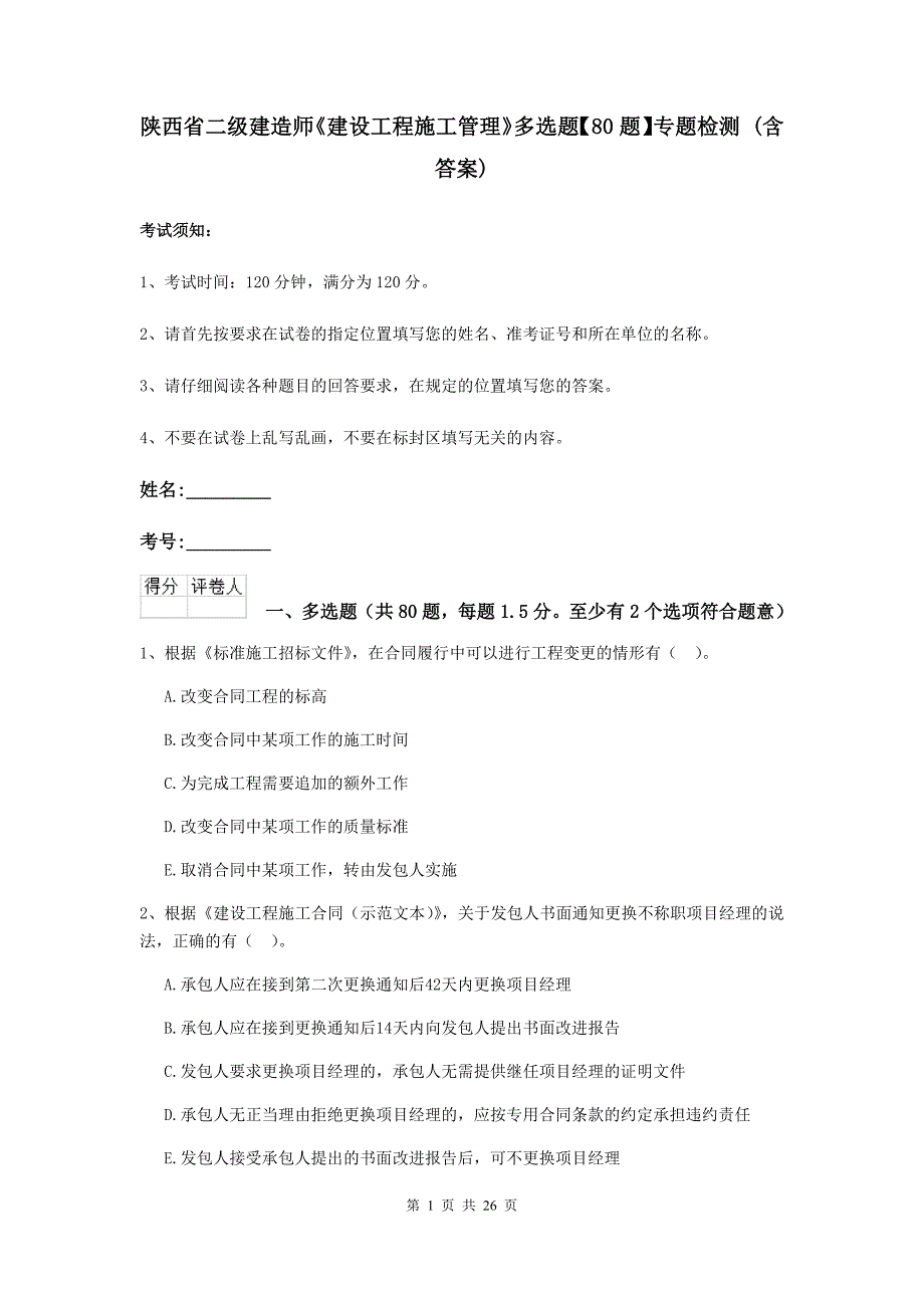 陕西省二级建造师《建设工程施工管理》多选题【80题】专题检测 （含答案）_第1页