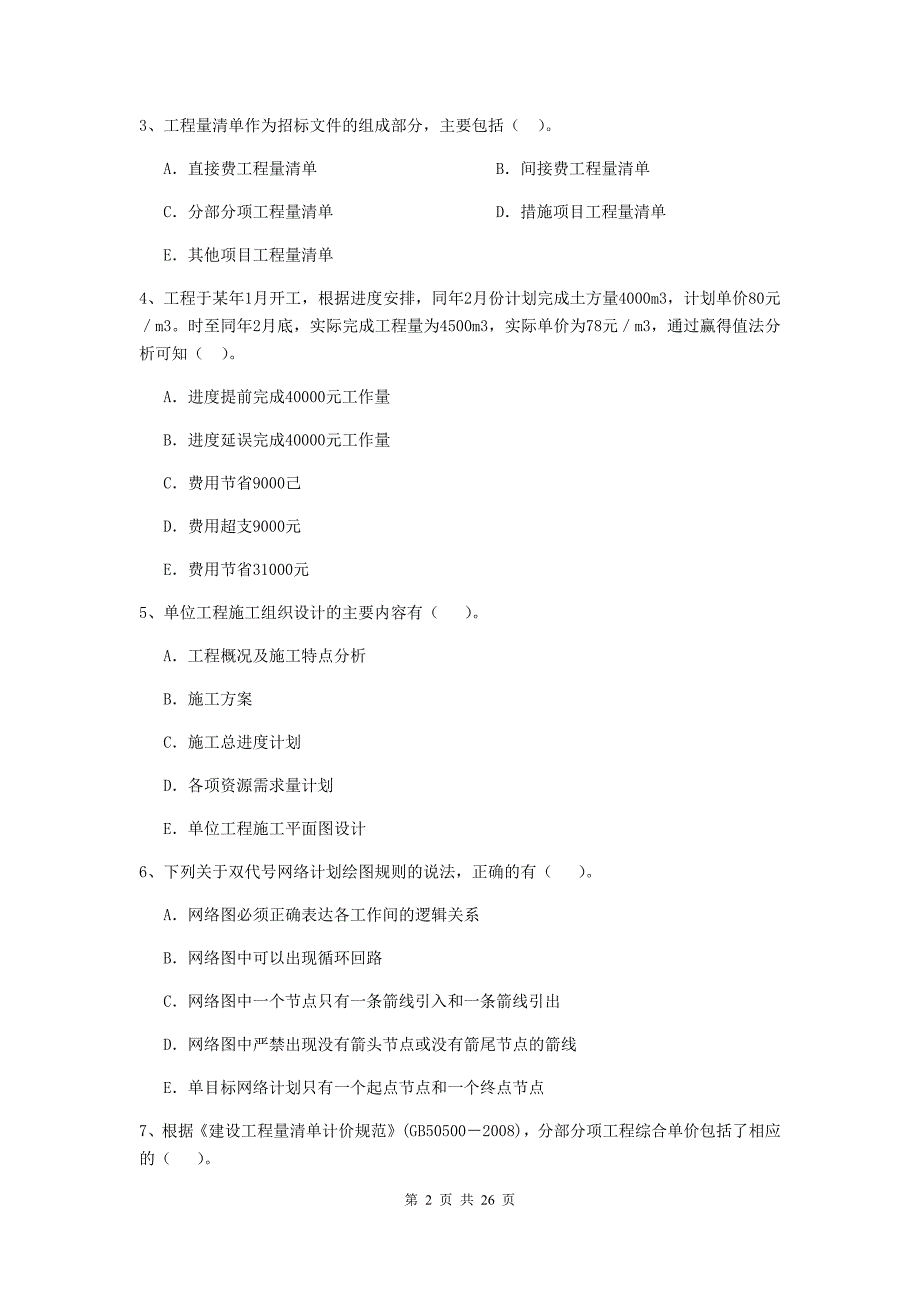 陕西省二级建造师《建设工程施工管理》多选题【80题】专题检测 （含答案）_第2页