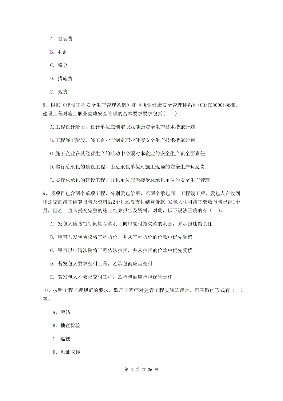 陕西省二级建造师《建设工程施工管理》多选题【80题】专题检测 （含答案）_第3页