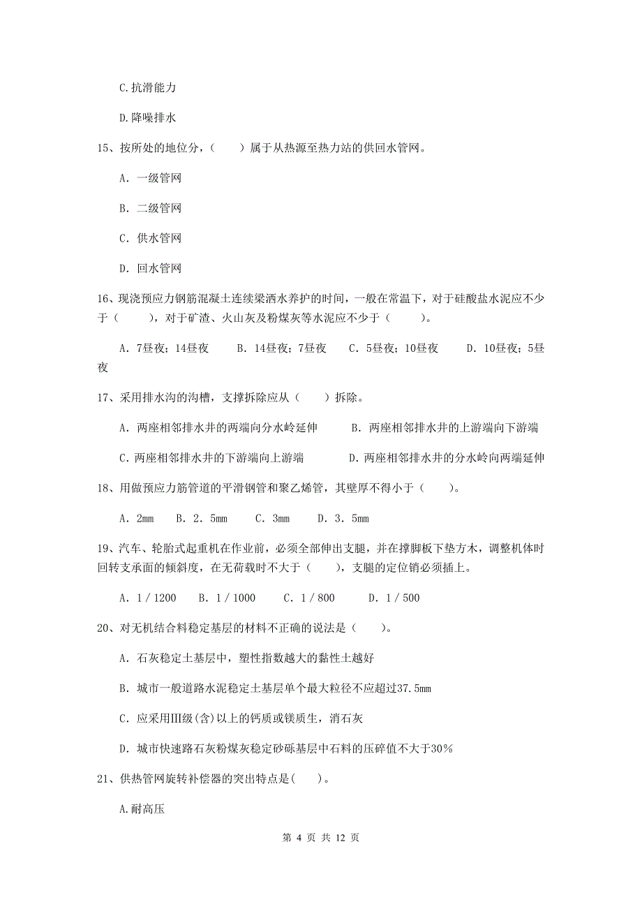 国家2020年注册二级建造师《市政公用工程管理与实务》单项选择题【50题】专题测试（i卷） 附答案_第4页