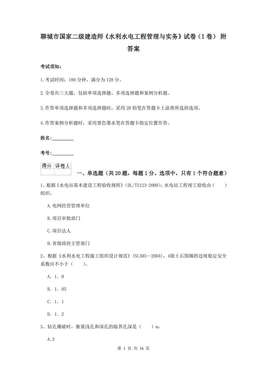 聊城市国家二级建造师《水利水电工程管理与实务》试卷（i卷） 附答案_第1页