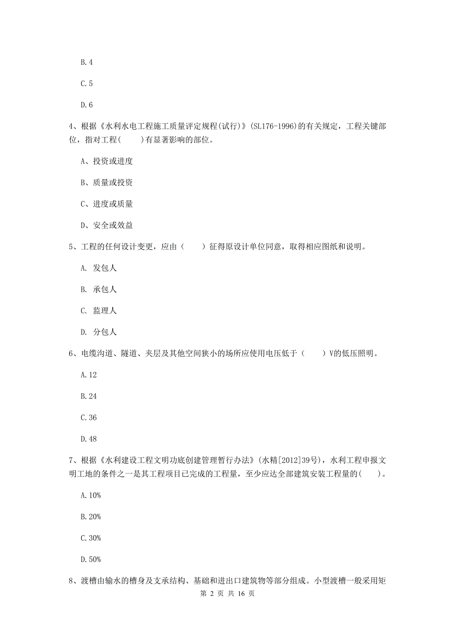 聊城市国家二级建造师《水利水电工程管理与实务》试卷（i卷） 附答案_第2页