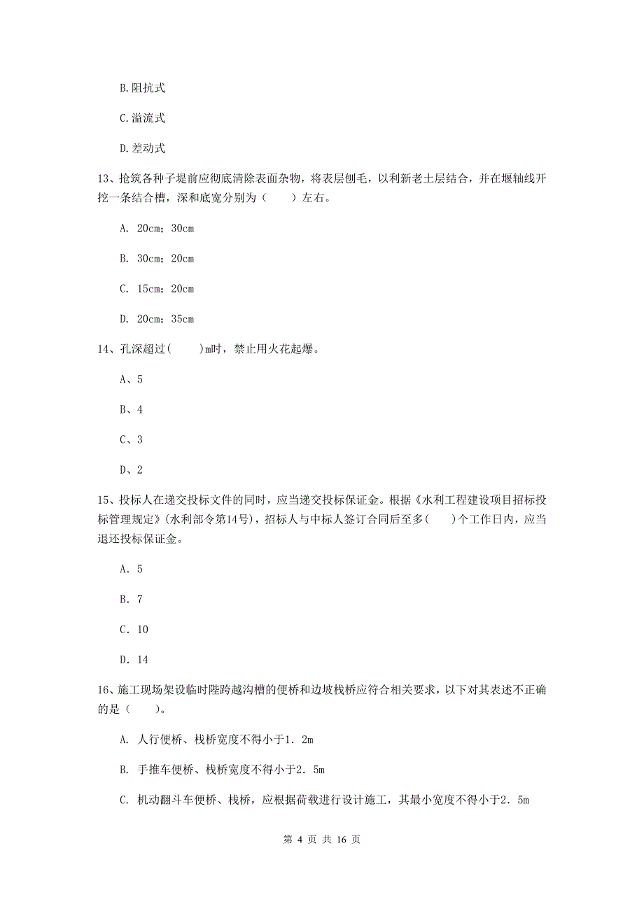 聊城市国家二级建造师《水利水电工程管理与实务》试卷（i卷） 附答案_第4页