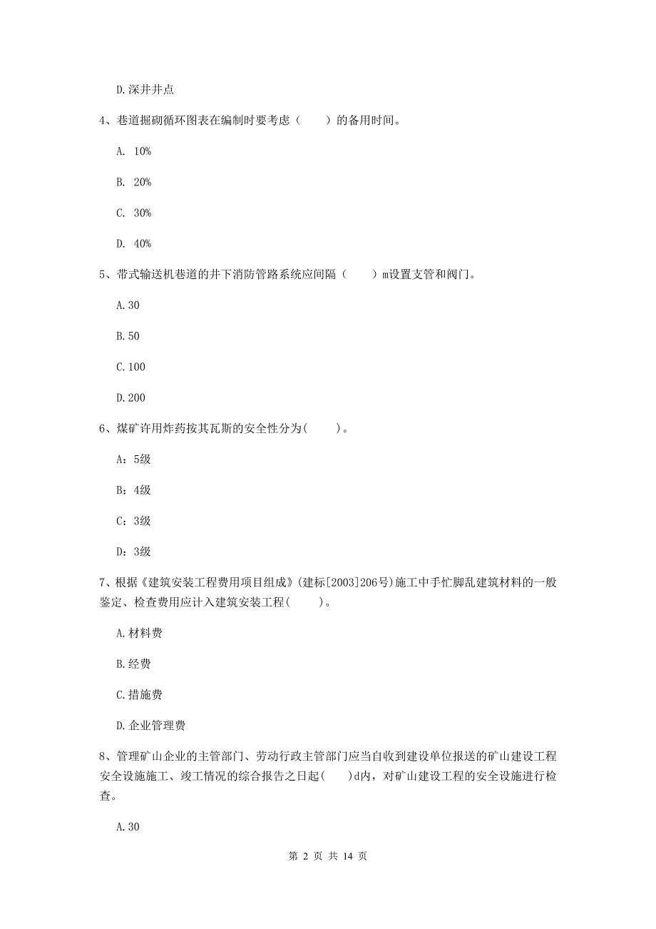 益阳市二级建造师《矿业工程管理与实务》练习题 附答案_第2页