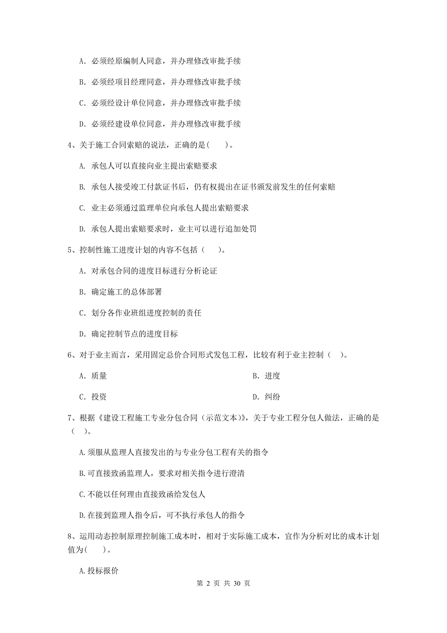 平乡县二级建造师《建设工程施工管理》考试试题 含答案_第2页