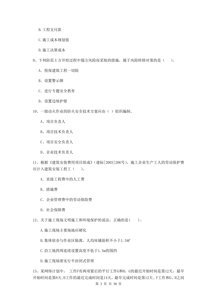 平乡县二级建造师《建设工程施工管理》考试试题 含答案_第3页