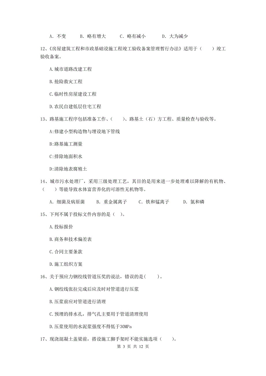 二级建造师《市政公用工程管理与实务》单项选择题【50题】专项检测 附解析_第3页