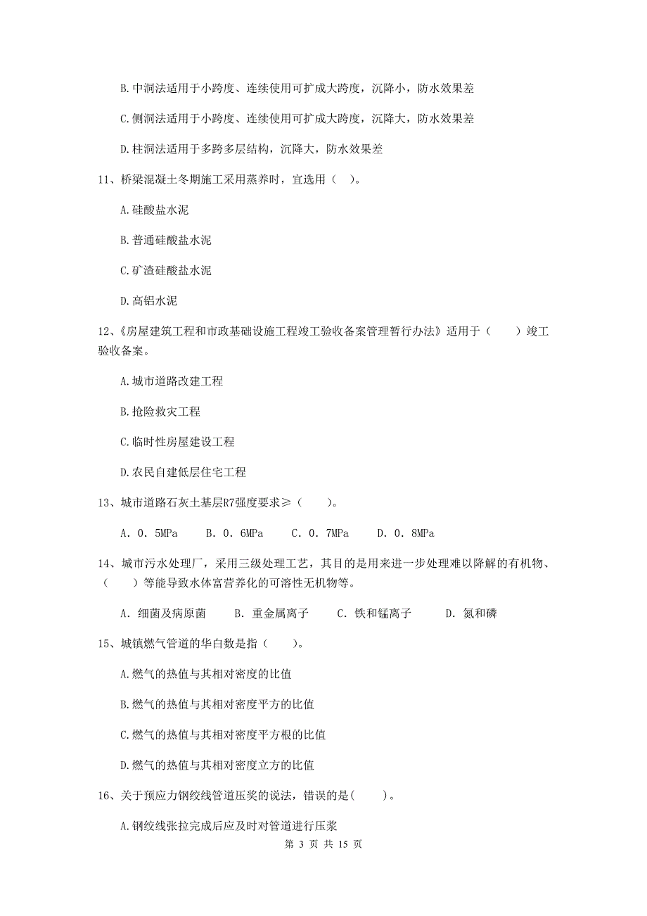 广东省二级建造师《市政公用工程管理与实务》真题d卷 附答案_第3页