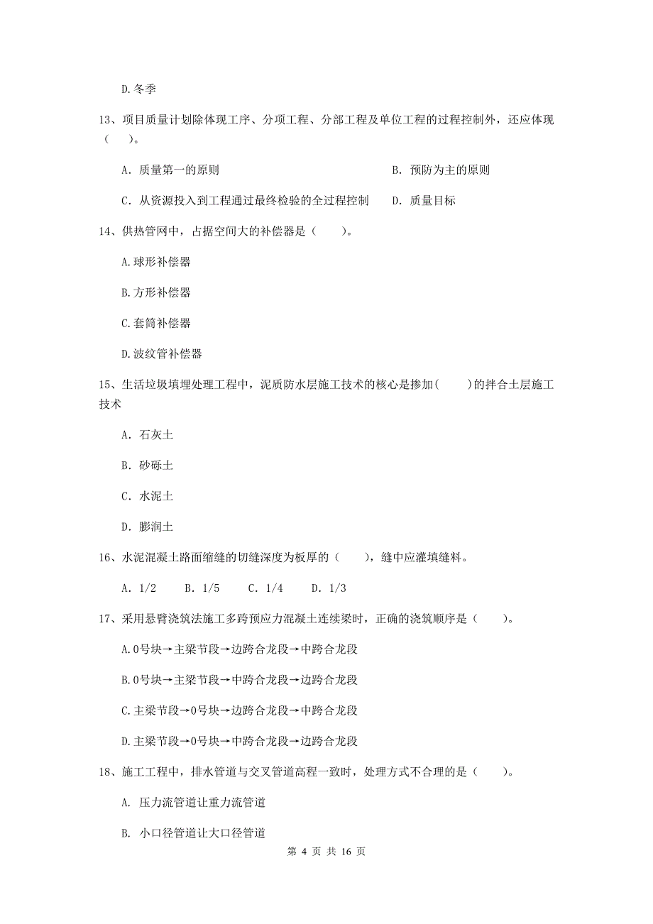 自贡市二级建造师《市政公用工程管理与实务》模拟真题d卷 附答案_第4页