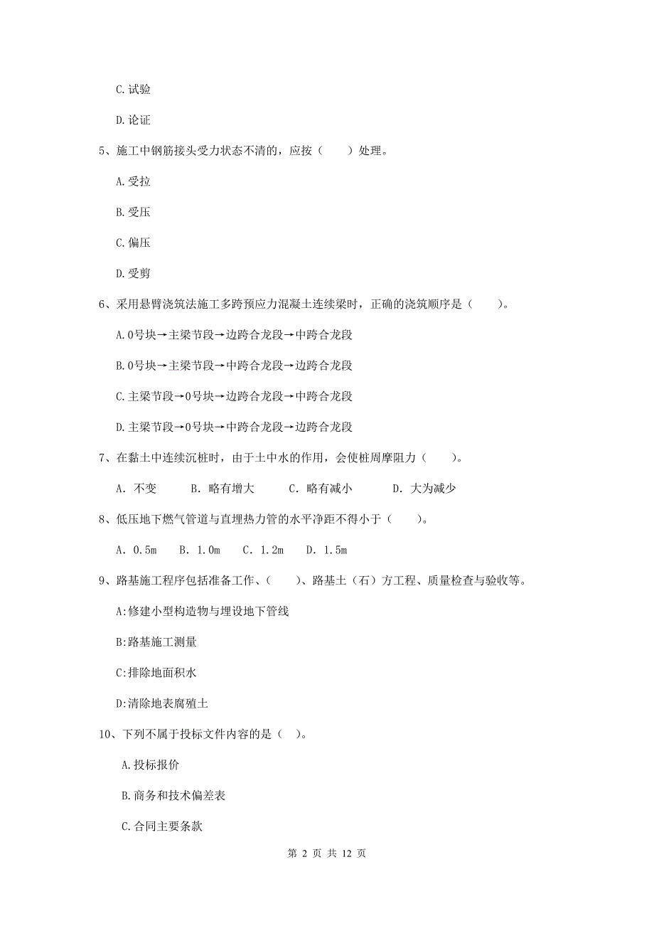 国家二级建造师《市政公用工程管理与实务》单项选择题【50题】专题考试（i卷） （附解析）_第2页