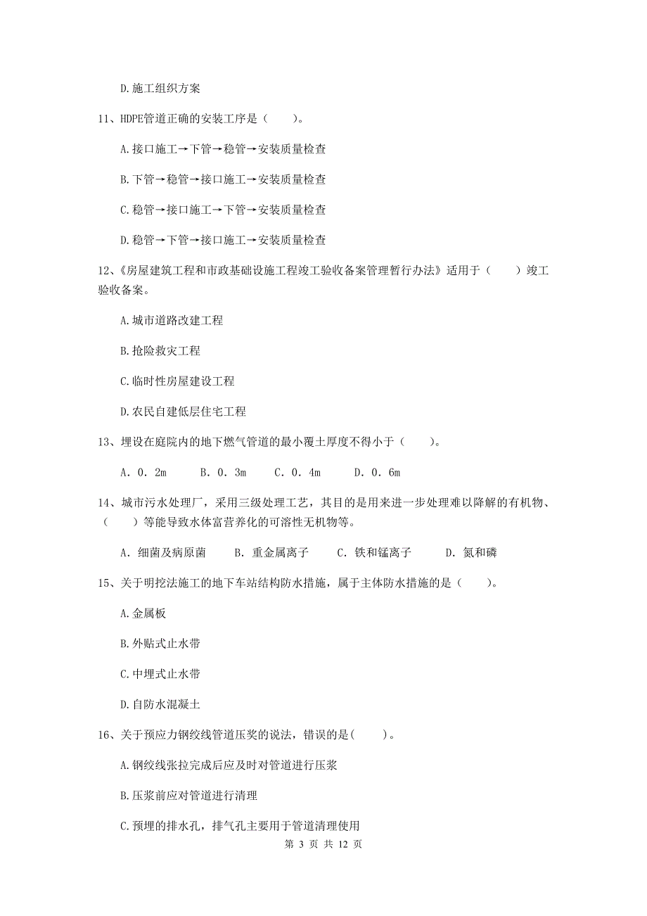 国家二级建造师《市政公用工程管理与实务》单项选择题【50题】专题考试（i卷） （附解析）_第3页