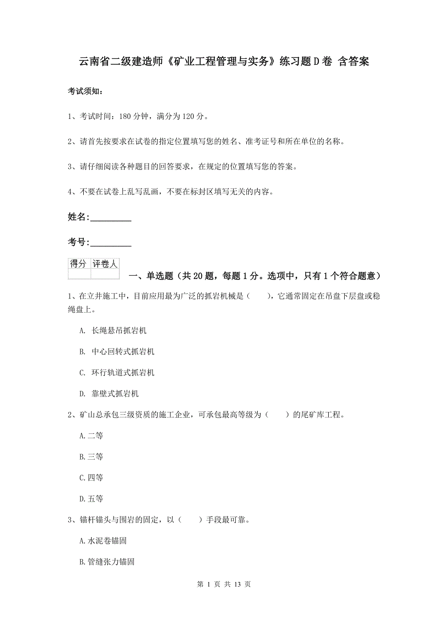 云南省二级建造师《矿业工程管理与实务》练习题d卷 含答案_第1页