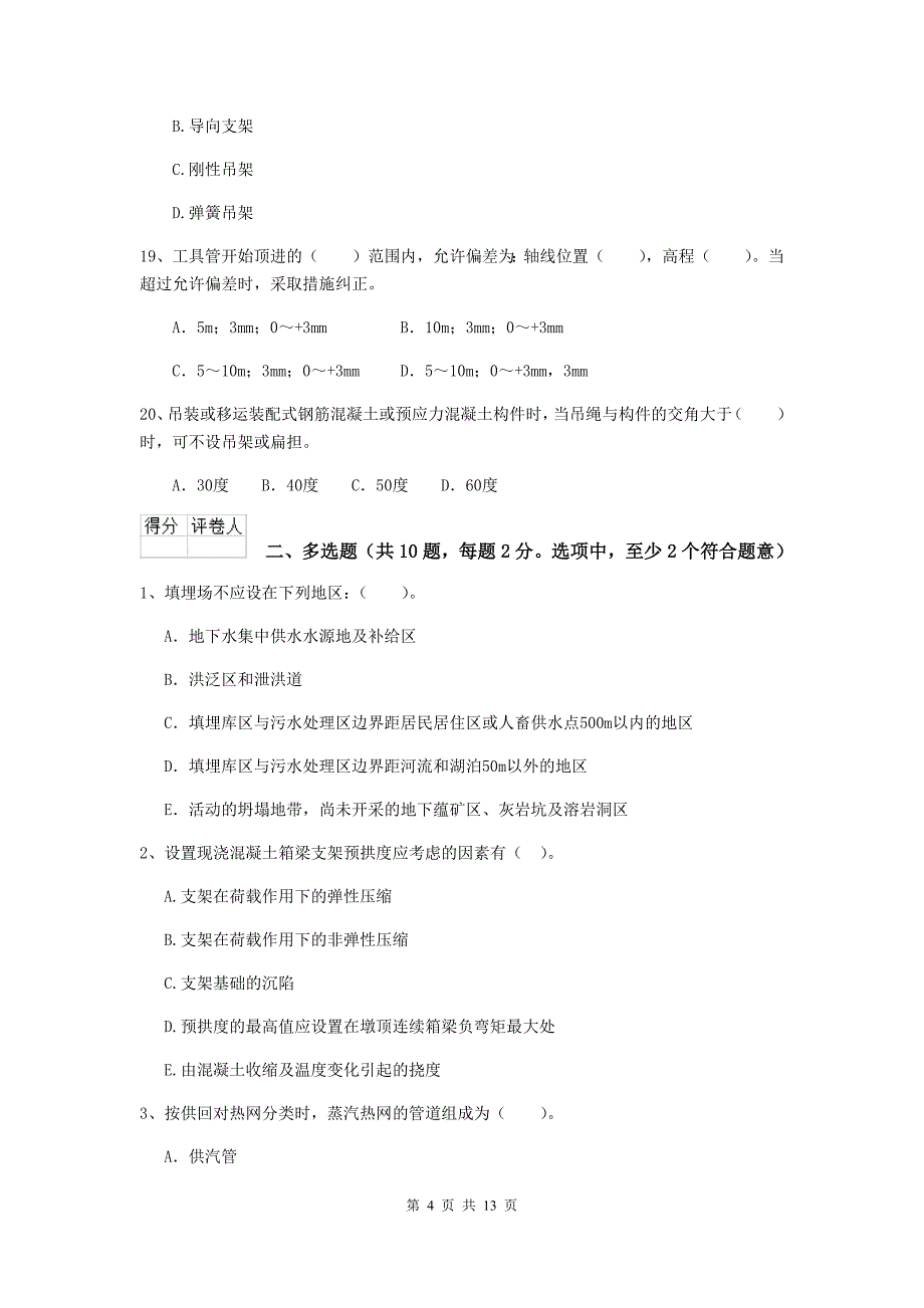 福建省二级建造师《市政公用工程管理与实务》模拟试卷b卷 附解析_第4页