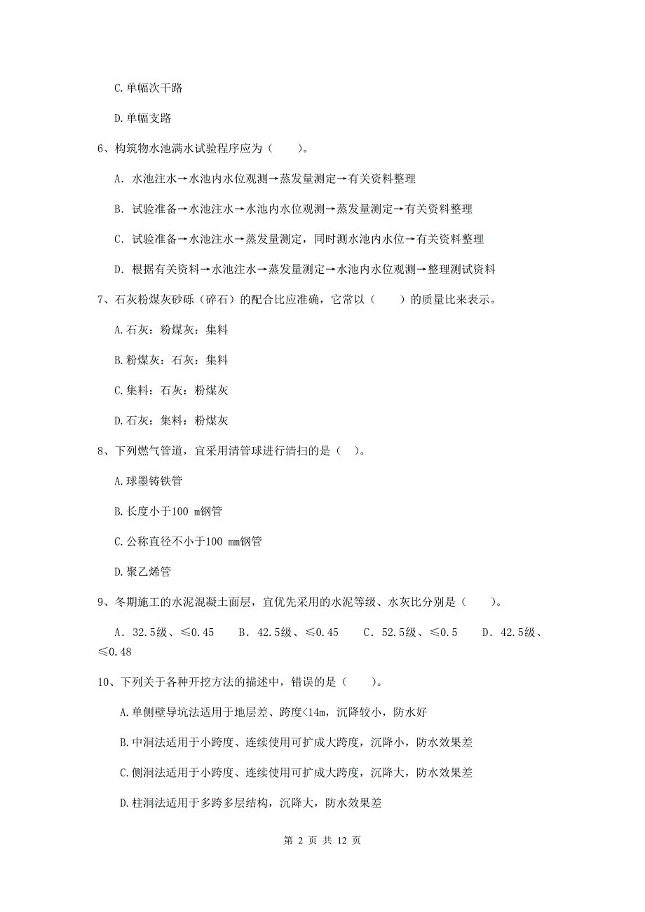 2019年二级建造师《市政公用工程管理与实务》单项选择题【50题】专项检测（ii卷） （附解析）_第2页