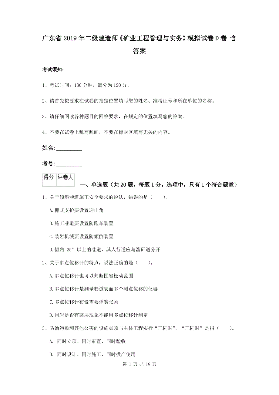 广东省2019年二级建造师《矿业工程管理与实务》模拟试卷d卷 含答案_第1页