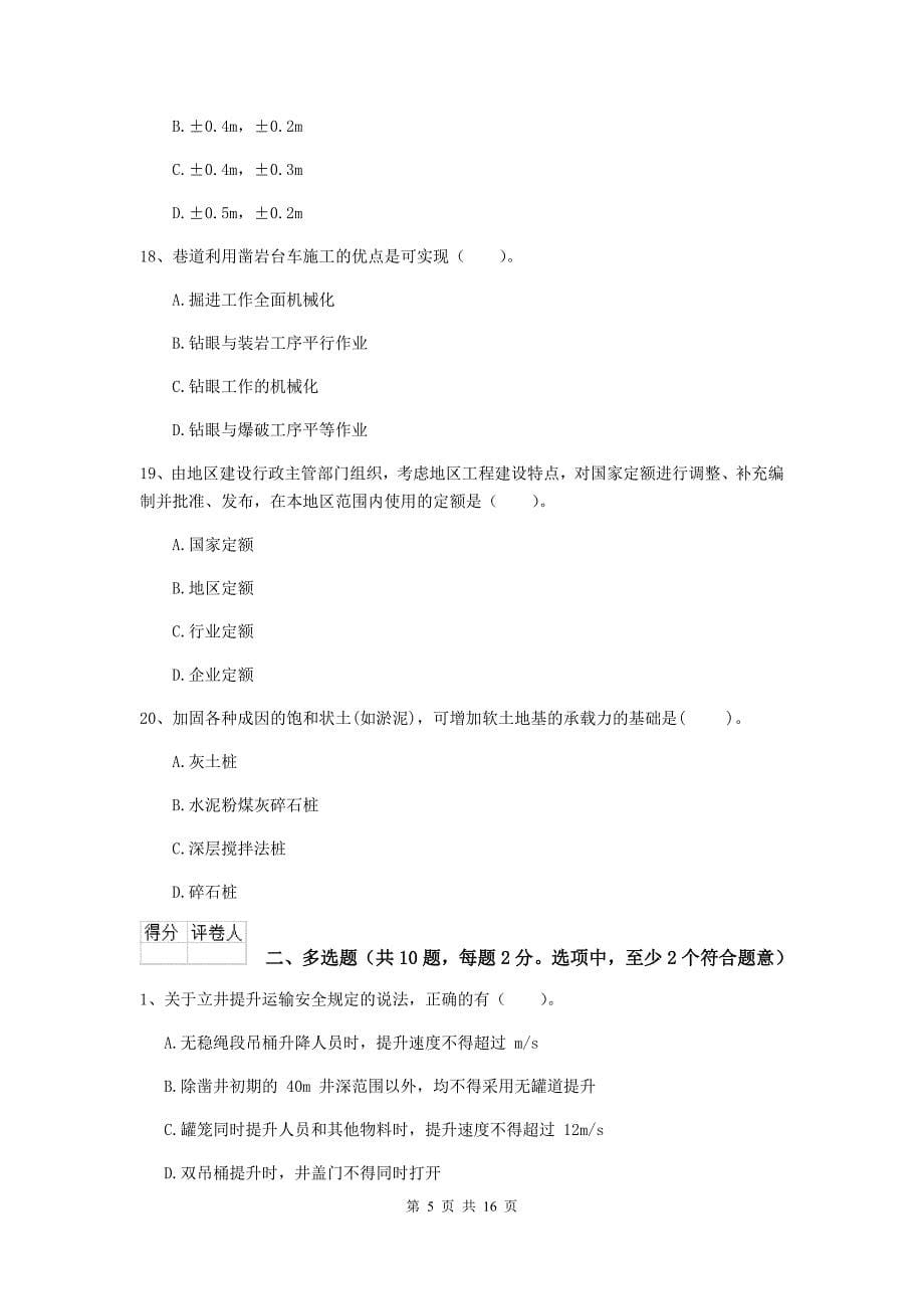 广东省2019年二级建造师《矿业工程管理与实务》模拟试卷d卷 含答案_第5页