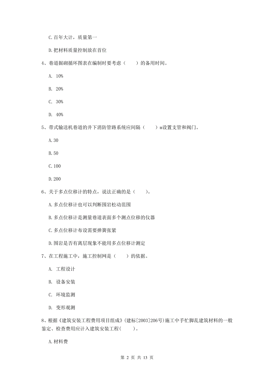 淮北市二级建造师《矿业工程管理与实务》模拟试题 附答案_第2页