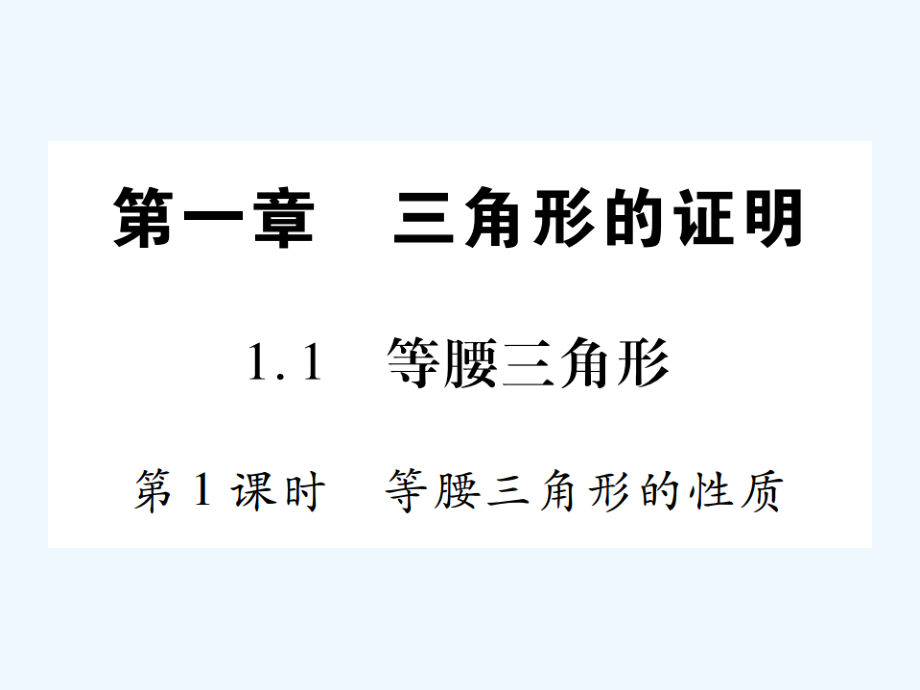 2018春八年级数学下册 第1章 三角形的证明习题 （新版）北师大版_第2页