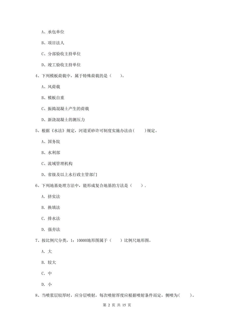 东莞市国家二级建造师《水利水电工程管理与实务》模拟试题c卷 附答案_第2页