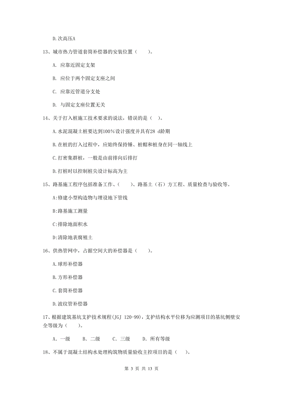 锦州市二级建造师《市政公用工程管理与实务》试卷b卷 附答案_第3页